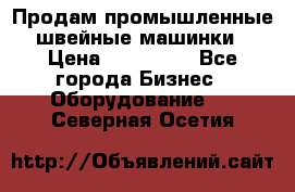 Продам промышленные швейные машинки › Цена ­ 100 000 - Все города Бизнес » Оборудование   . Северная Осетия